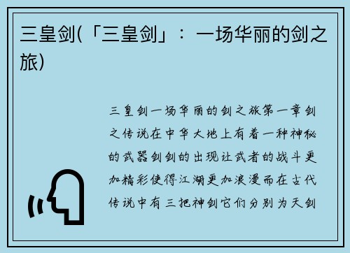 三皇剑(「三皇剑」：一场华丽的剑之旅)