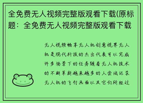 全免费无人视频完整版观看下载(原标题：全免费无人视频完整版观看下载新标题：免费观看无人机视频完整版下载)