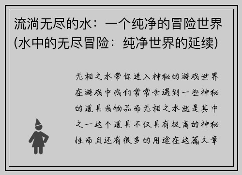流淌无尽的水：一个纯净的冒险世界(水中的无尽冒险：纯净世界的延续)