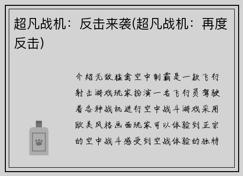 超凡战机：反击来袭(超凡战机：再度反击)