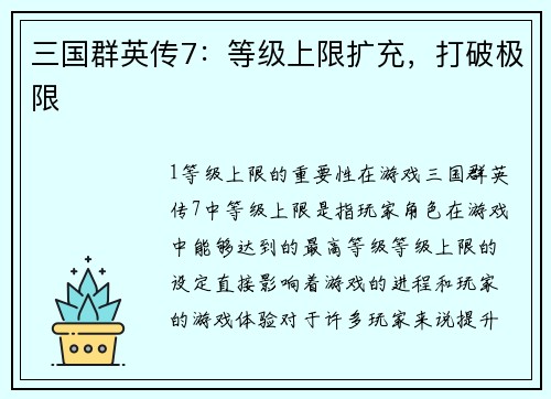 三国群英传7：等级上限扩充，打破极限